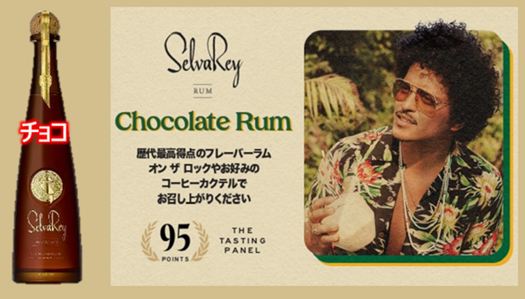 ブルーノ・マーズ オーナーの【セルバレイラム酒】3種類入荷！！|蒲田